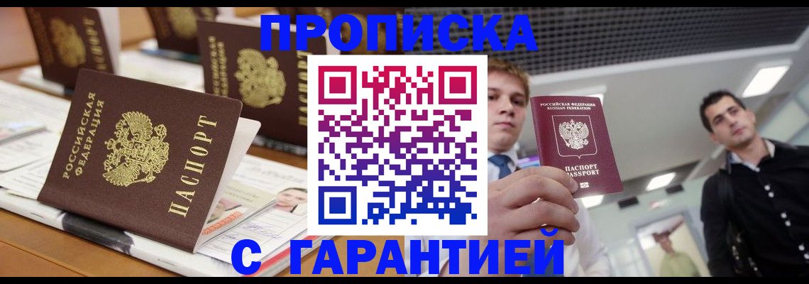 прописка гарантия в Шарыпово